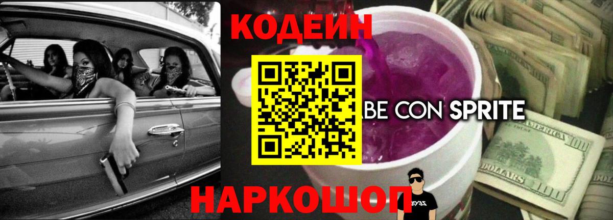 Кодеиновый сироп Lean Purple Drank Чехов